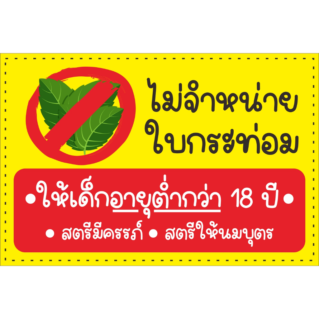 ป้าย ไม่จำหน่าย ใบกระท่อม