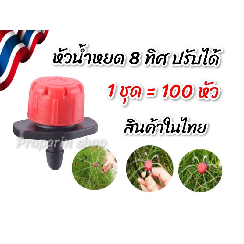 หัวน้ำหยด 8 ทิศทาง ปรับแรงดันได้ สุดคุ้ม