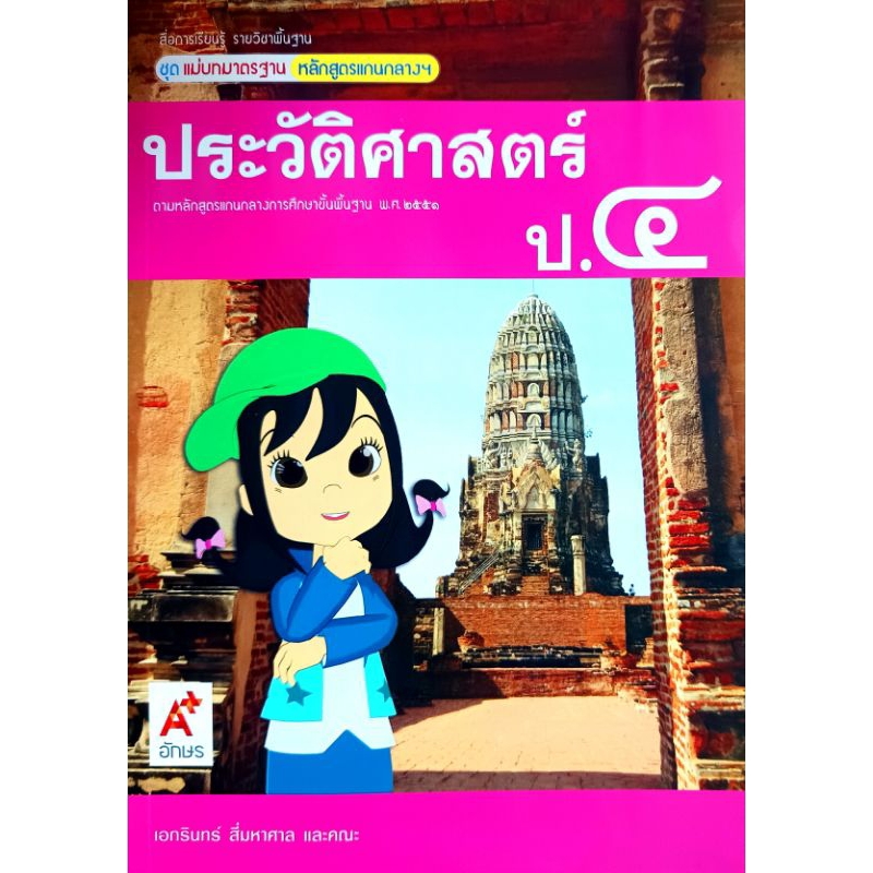 อจท. แม่บทมาตรฐาน หลักสูตรแกนกลางฯ ประวัติศาสตร์ ป.4 /อักษรเจริญทัศน์/ 8858649105851