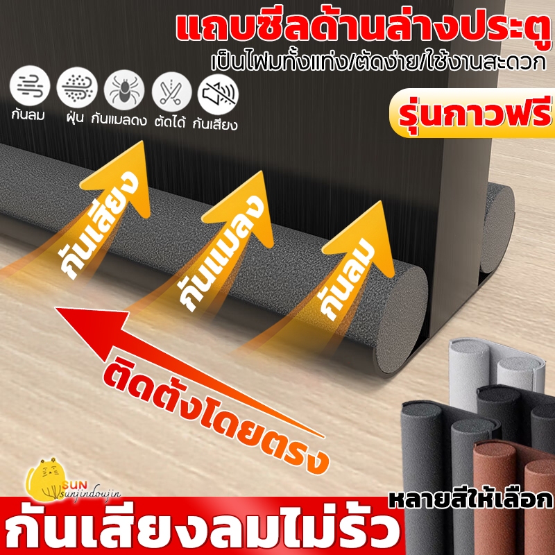 แบบสอด ที่กั้นประตู คิ้วกั้นประตู กันแมลง กันแอร์ออก ป้องกันเสียง ที่ปิดช่องบานประตู ที่กั้นประตูกันฝุ่น ตัดฟรี มี4สี
