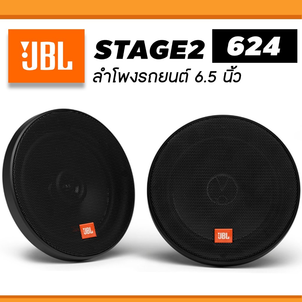 ลำโพงรถยนต์ JBL STAGE2 624 ขนาด 6.5นิ้ว