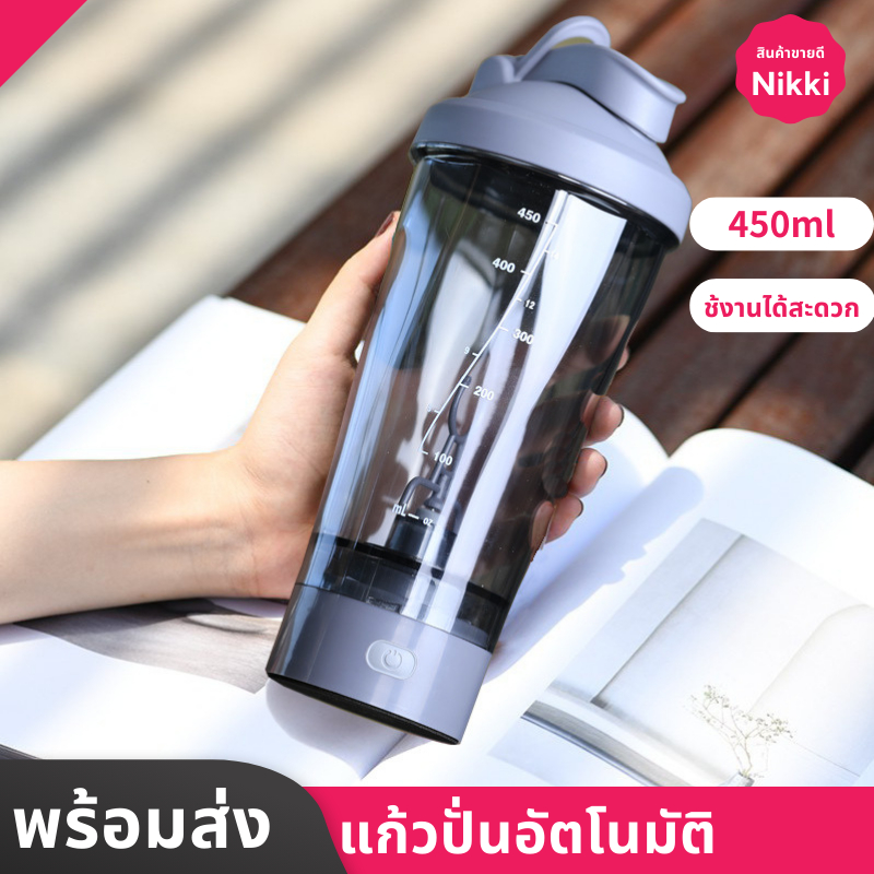 เครื่องปั่นอัตโนมัติ แก้วปั่นเวย์พกพา แก้วปั่น 450มลเชคโปรตีนชงเวย์ ฝาปิด ปากถ้วยขนาดให（พร้อมจัดส่งทันที）