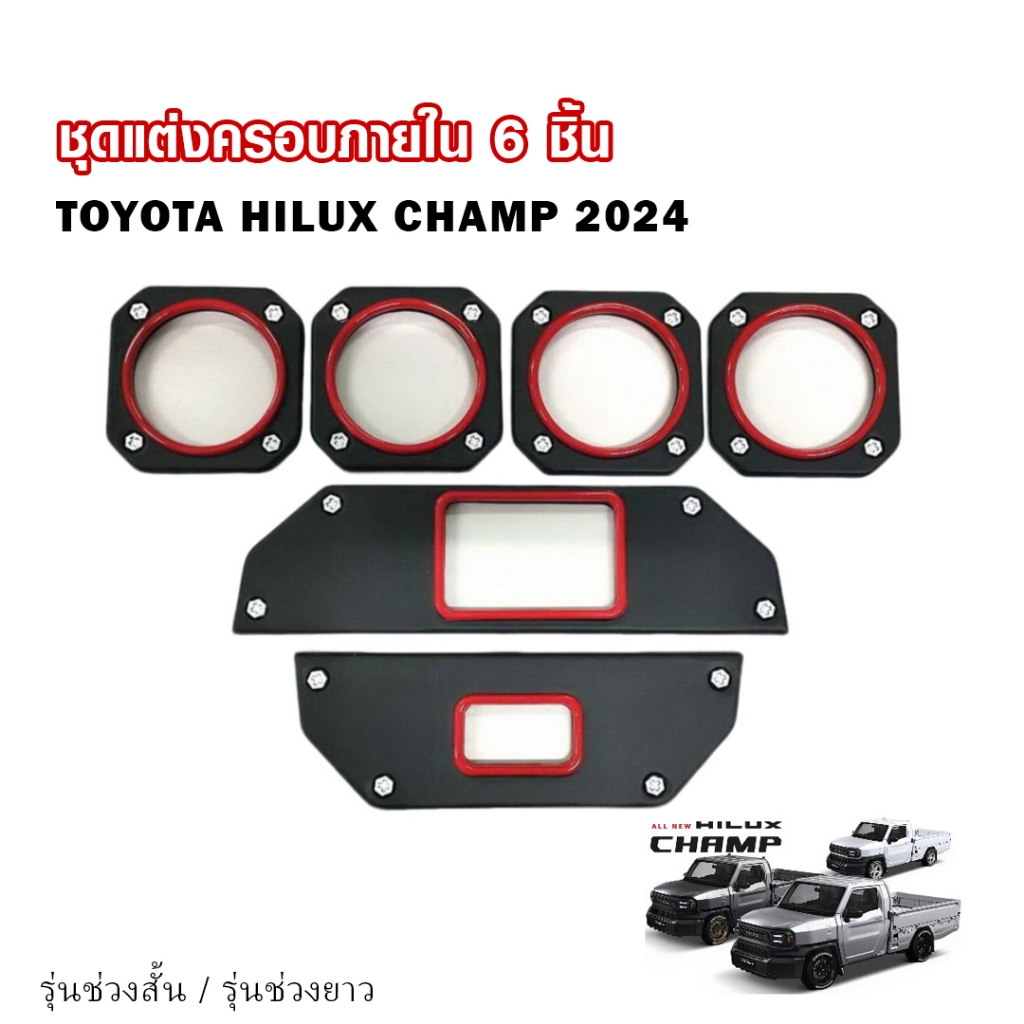 ชุดแต่งภายในรถยนต์ 6 ชิ้น Hilux Champ รุ่น ช่วงสั้น/ช่วงยาว ครอบภายในรถ ครอบกันรอย Toyota Hilux Cham