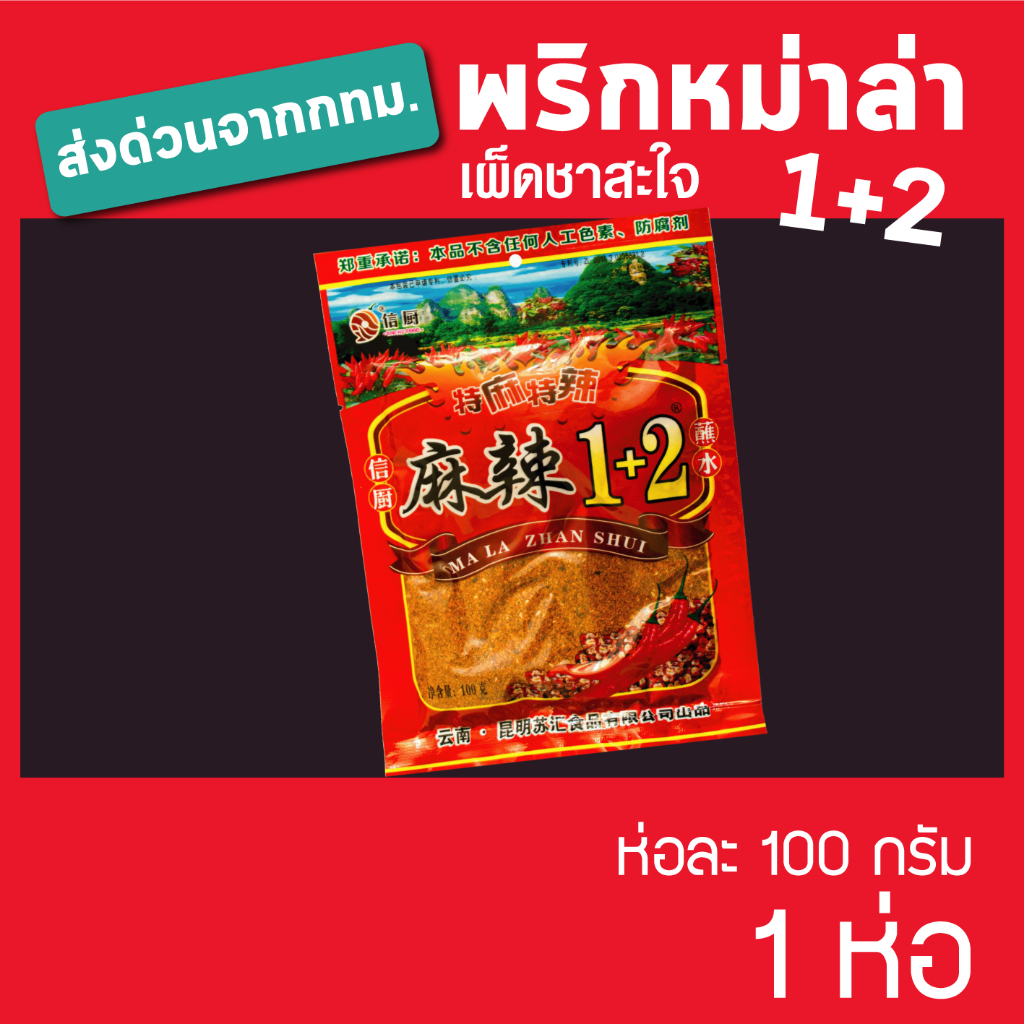 พริกหมาล่า ผงหมาล่า พริกหม่าล่า ผงหม่าล่า สูตร 1+2 เผ็ดชา สะใจ ขนาด 100 กรัม