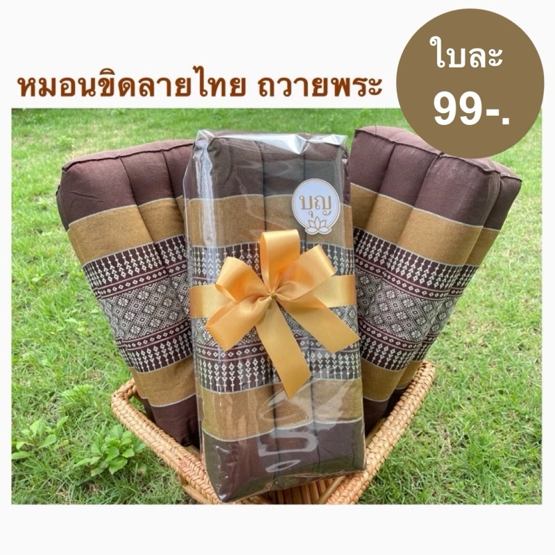 พร้อมส่ง หมอนขิดลายไทยสำหรับถวายพระสงฆ์ราคาใบละ99บาท ถวายสิ่งที่ก็ให้เกิดประโยชน์และใช้งานได้จริง