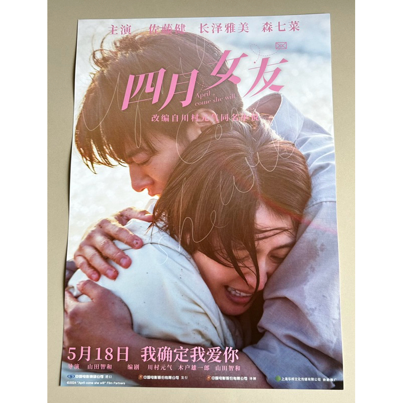 โปสเตอร์หนัง “April,Come She Will” (เป็นแบบหน้าเดียว ด้านหลังโปสเตอร์เป็นพื้นขาว) จากประเทศจีน แผ่นห