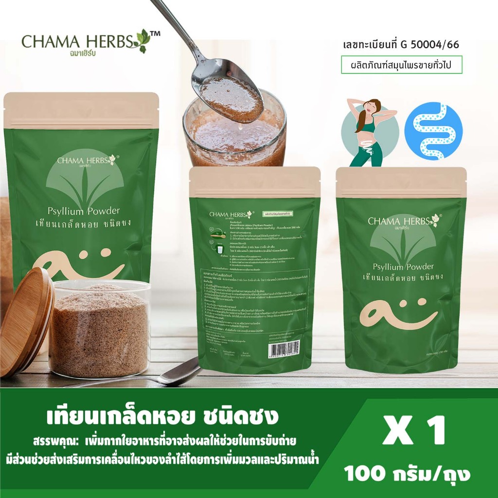Chama Herbs เทียนเกล็ดหอย (Psyllium Husk ไซเลี่ยมฮัสค์) ชนิดชง 100g.