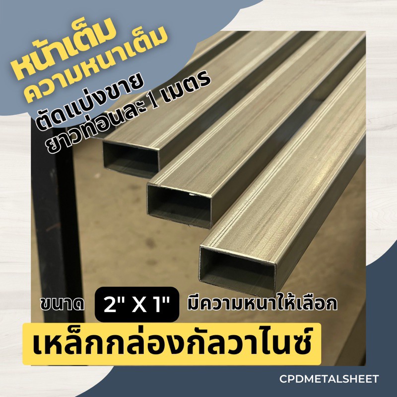 เหล็กกล่อง กัลวาไนซ์ ขนาด 2“x 1" ตัดแบ่งขายยาว 1 เมตร หน้าเต็มความหนาเต็ม