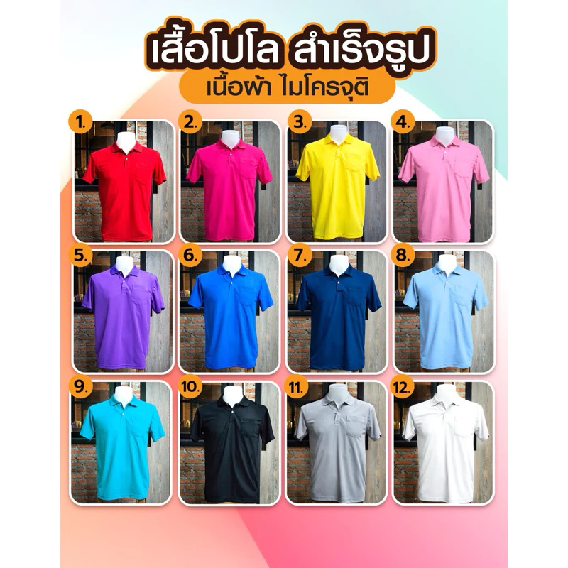 เสื้อโปโลผ้าจุติ เนื้อนุ่มเบา สวมใส่สบาย ไม่ร้อน ยับยาก มีให้เลือกมากถึง 12 สี