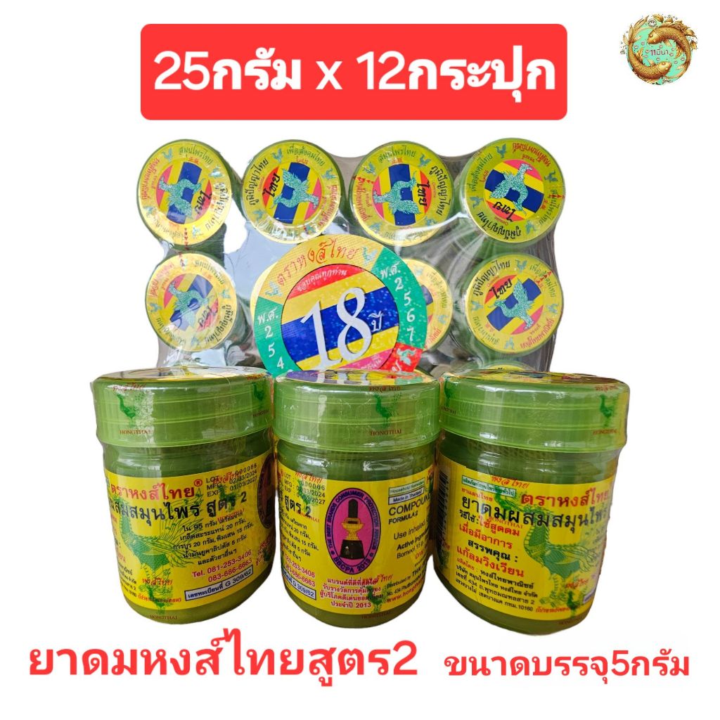 ยาดมสมุนไพรหงส์ไทย สูตร 2 ขนาดบรรจุ 5 กรัม (กระปุกไซร์ 25 กรัม) ยกโหล 1โหล 12 กระปุก  **พร้อมส่ง**