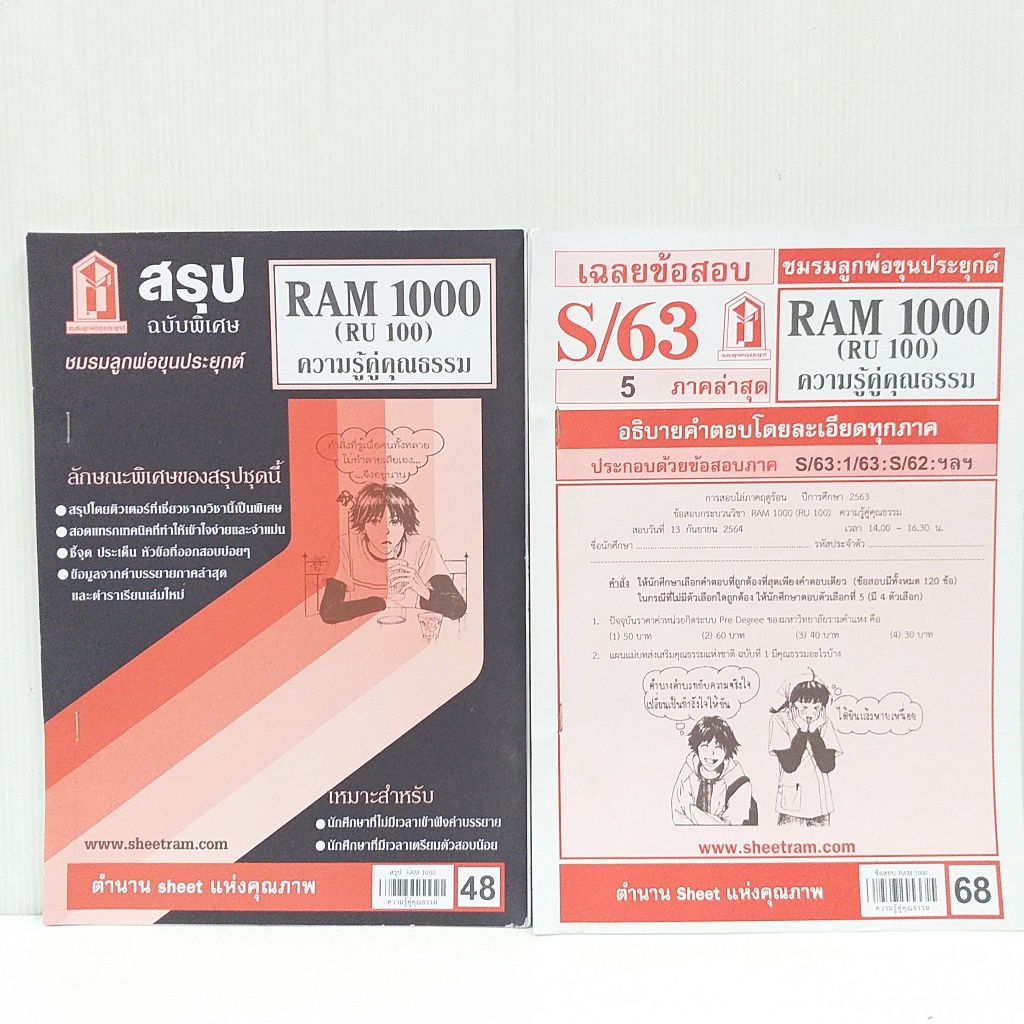 ชีทราม มือสอง ความรู้คู่คุณธรรม RAM 1000 (RU100) สภาพดี