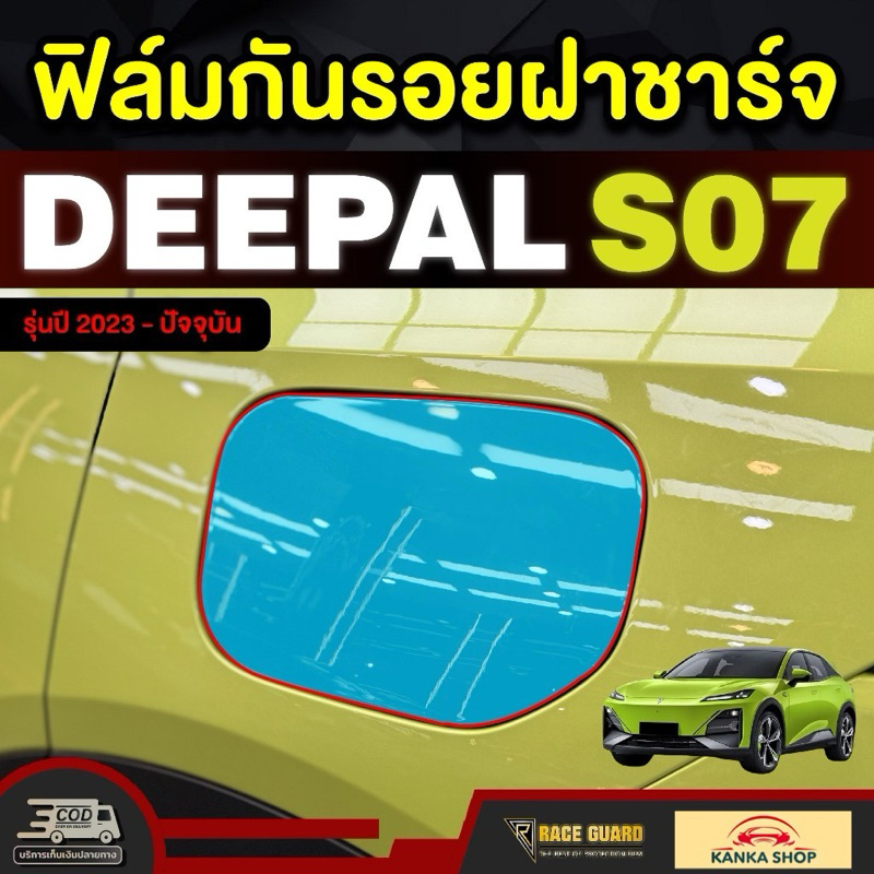 ฟิล์มกันรอยฝาชาร์จ Deepal S7 SO7 S07 ดี-พอล เอส07 รุ่นปี 2023 - ปัจจุบัน