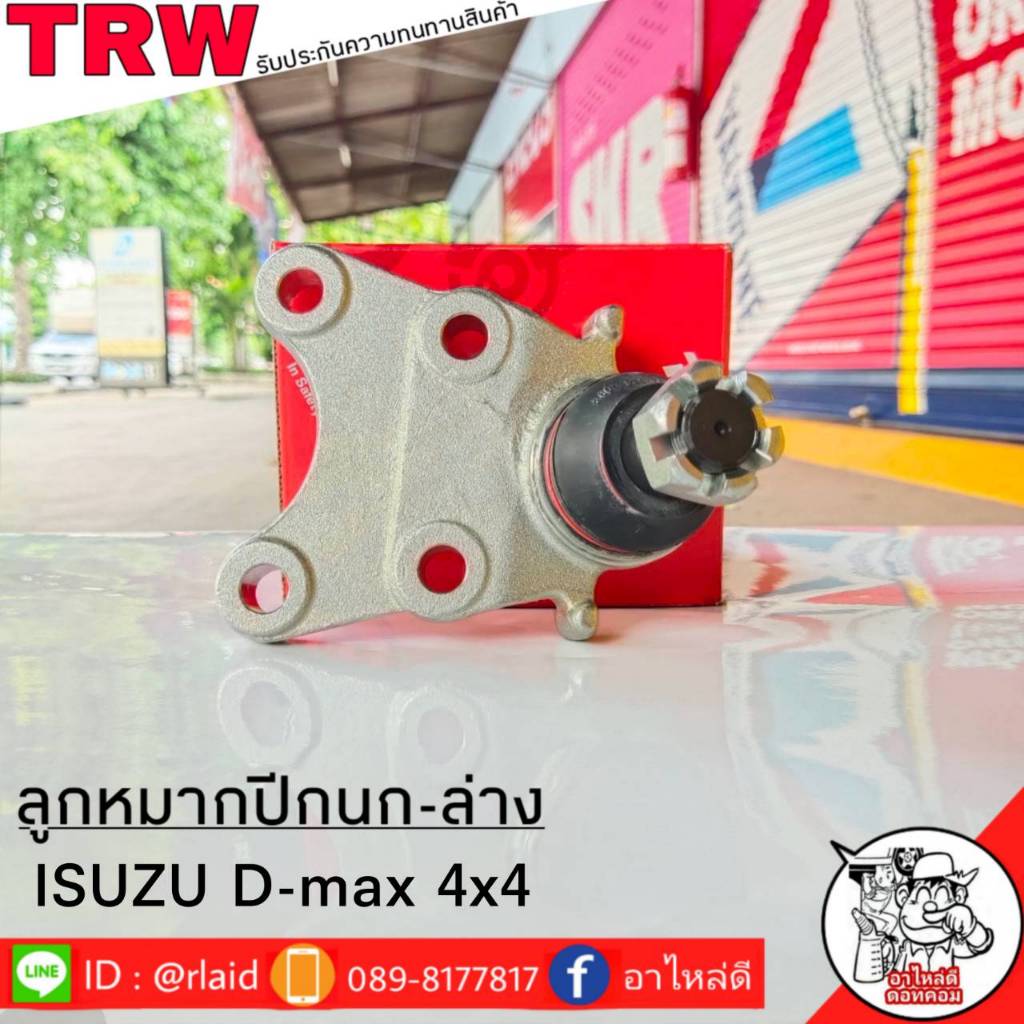 ส่งฟรี TRW ลูกหมากปีกนก-ล่าง ISUZU D-MAX 4WD รหัส JBJ7653 ( 1 ชิ้น ) ยี่ห้อ TRW ลูกหมากปีกนก