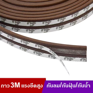 เทป3M แถบติดขอบประตู ซีลประตู ซีลขอบตู้ ติดขอบบานเลื่อน กันกระแทก กันเสียง กันแมลง กันแอร์ออก กันกระแทก 6เมตร