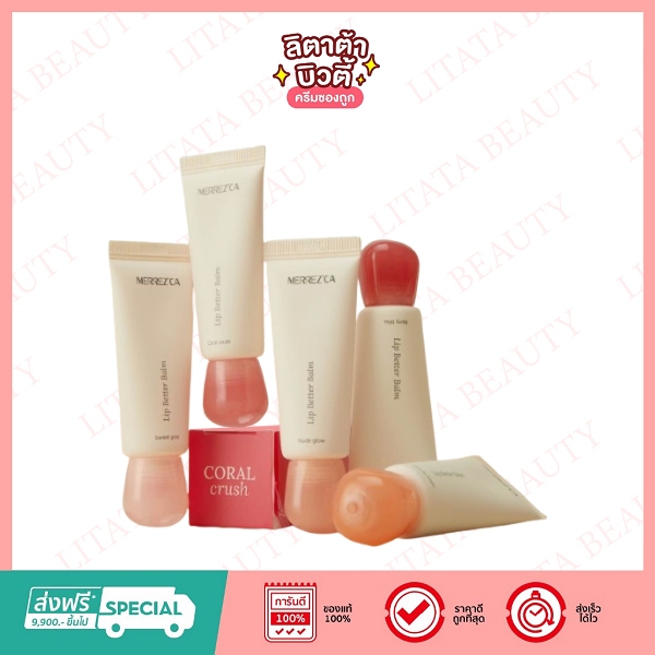 Merrez'ca Lip Better Balm เมอร์เรซกา ลิป เบทเทอร์ บาล์ม (5 เฉดสีให้เลือก) 10 กรัม