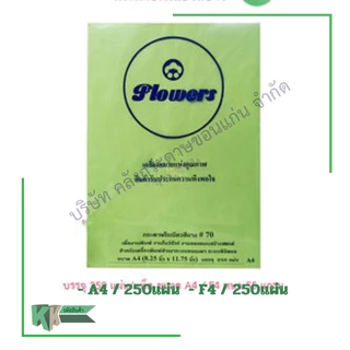 Flowers กระดาษโรเนียวสี กระดาษเครื่องอัดสำเนา ทำโบร์ชัวร์ ทำใบปลิว A4/F4 (250แผ่น/แพ็ค) | คลังกระดาษ