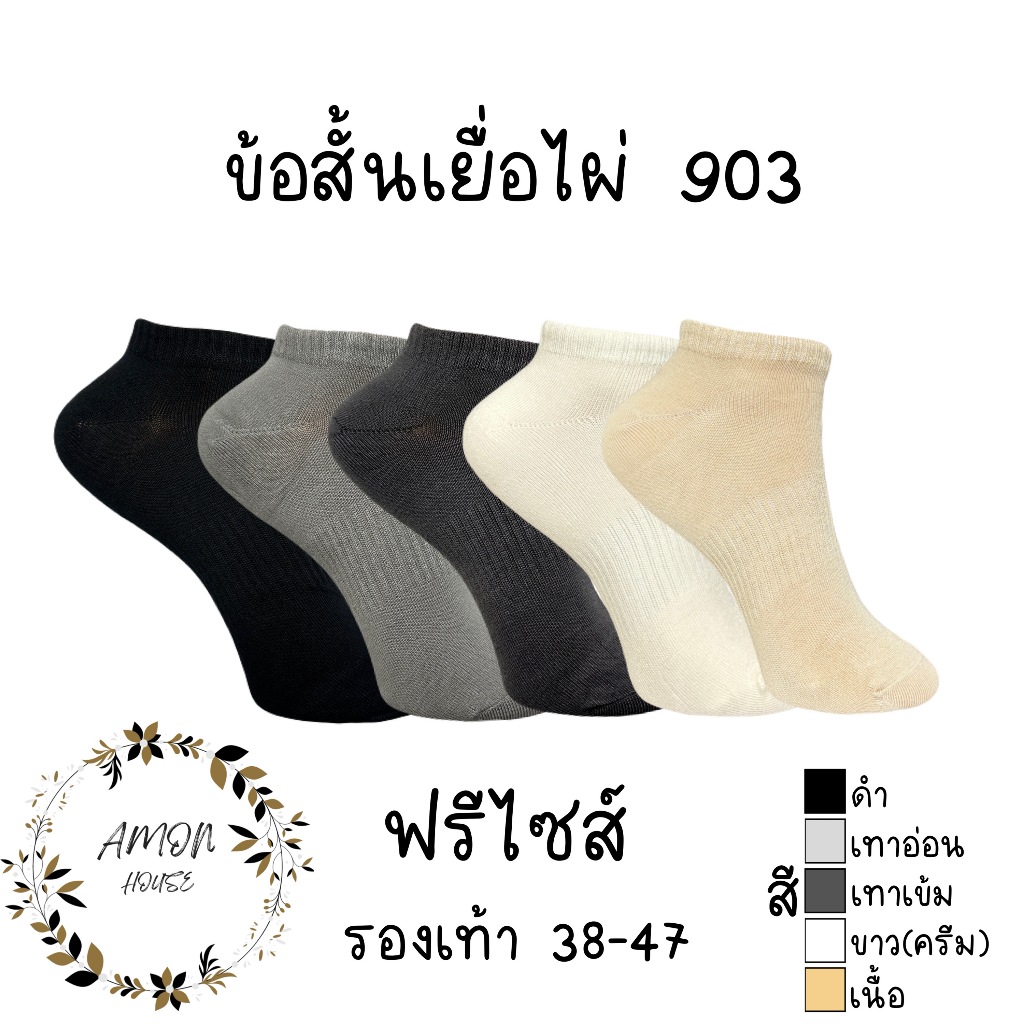 (6คู่) ถุงเท้าข้อสั้นเยื่อไผ่สีพื้น หุ้มตาตุ่ม ลดกลิ่น #903