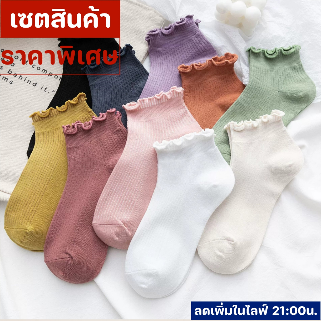 สินค้าราคาพิเศษ เซต10คู่ ถุงเท้าข้อสั้น สีพาสเทล แบบมีระบาย มีลดเพิ่มในไลฟ์ทุก 21:00น.
