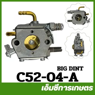 C52-04 คาบู คาร์บูเรเตอร์ BIGDINT 5200 เครื่องเลื่อยไม้