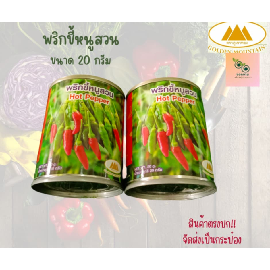 เมล็ดพริกขี้หนูสวน ขนาด 20 กรัม