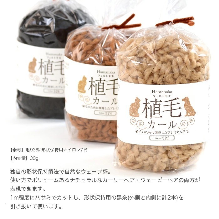 Hamanaka Felt Wool Straight & Curl ใยเฟลท์แบบตรงและแบบลอน ญี่ปุ่นแท้