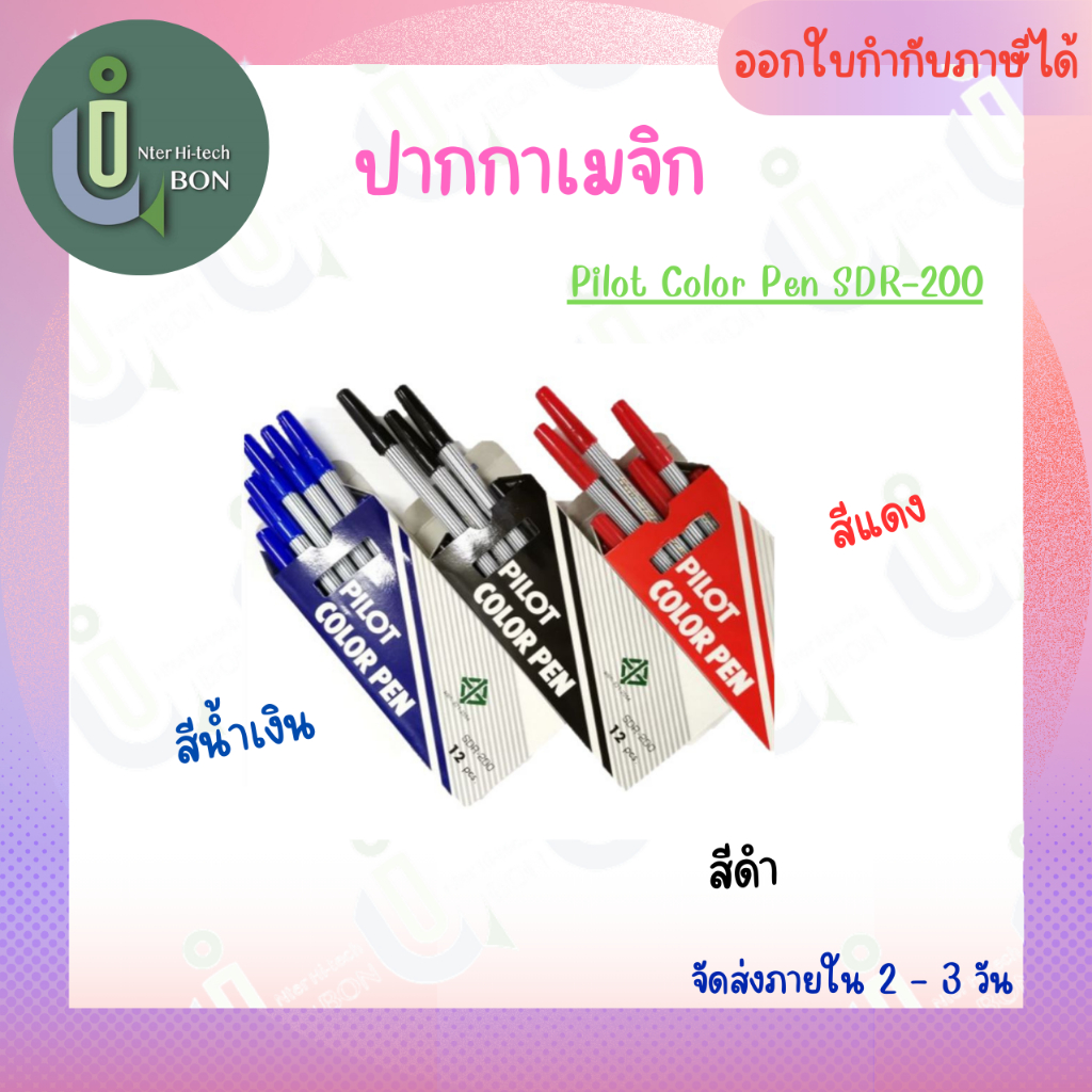 ปากกาเมจิก Pilot Color Pen SDR-200