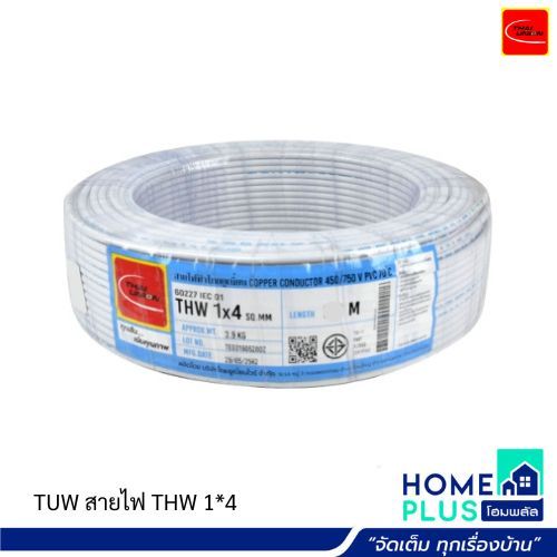 TUW สายไฟ THW 1*4 มีขนาด 50เมตร และ 100 เมตร ราคาต่อม้วน
