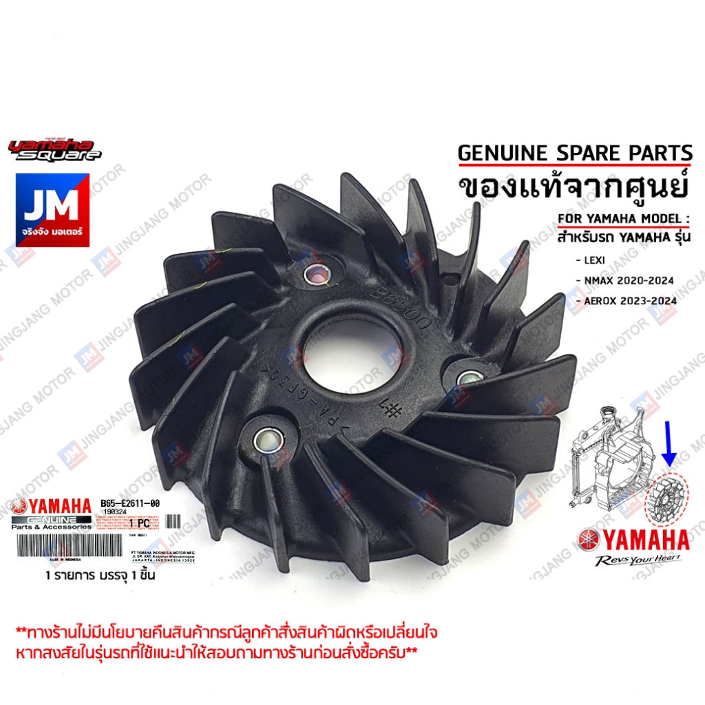 B65E26110000 ใบพัด สีดำ, ใบพัดชุดระบายอากาศหม้อน้ำ เเท้ศูนย์ YAMAHA LEXI, NMAX 2020-2024, AEROX 2023-2024

<p>“><center></p>
<h4></h4>
<p><p><font color=