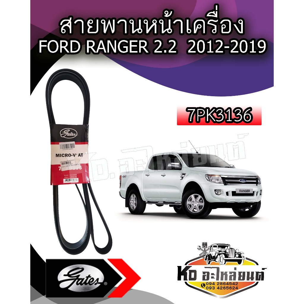 สายพานหน้าเครื่อง Ford Ranger T6 2.2 ปี2012-2014 ,BT50 PRO 2.2 ปี2012-2019 (7PK3136)