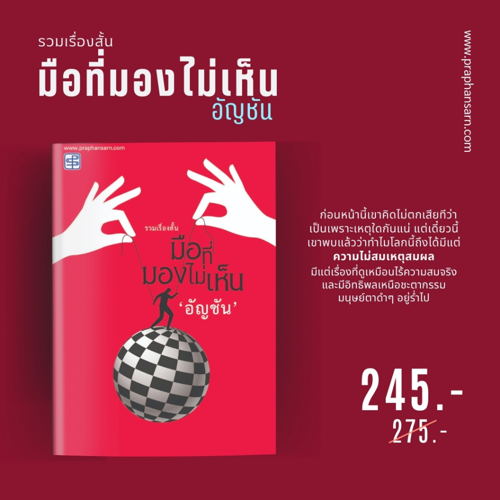 หนังสือรวมเรื่องสั้น มือที่มองไม่เห็น โดย อัญชัน รูปที่ 2