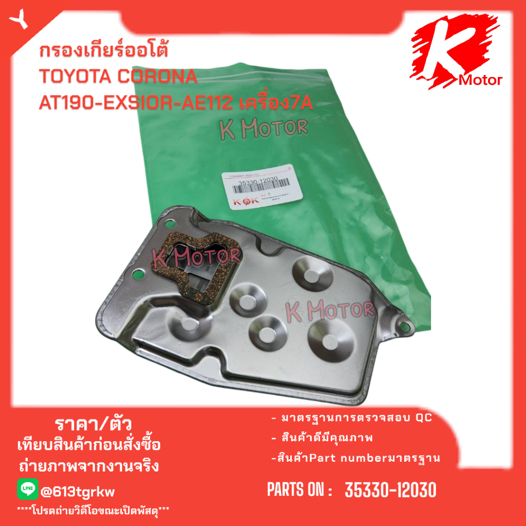 กรองเกียร์ออโต้ TOYOTA CORONA AT190-EXSIOR-AE112 เครื่อง7A # 35330-12030 * มีสินค้าพร้อมส่ง แบรนด์K-