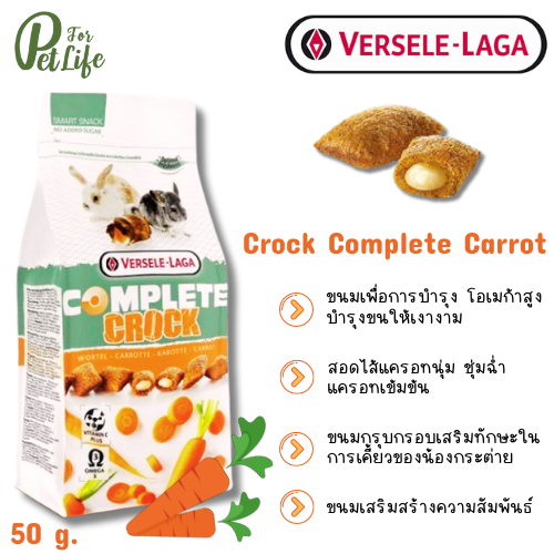 Versele -Laga Complete Crock Carrot ขนมคร็อก ของว่างลับฟัน รสแครอท ขนมกระต่าย และสัตว์ฟันแทะ
