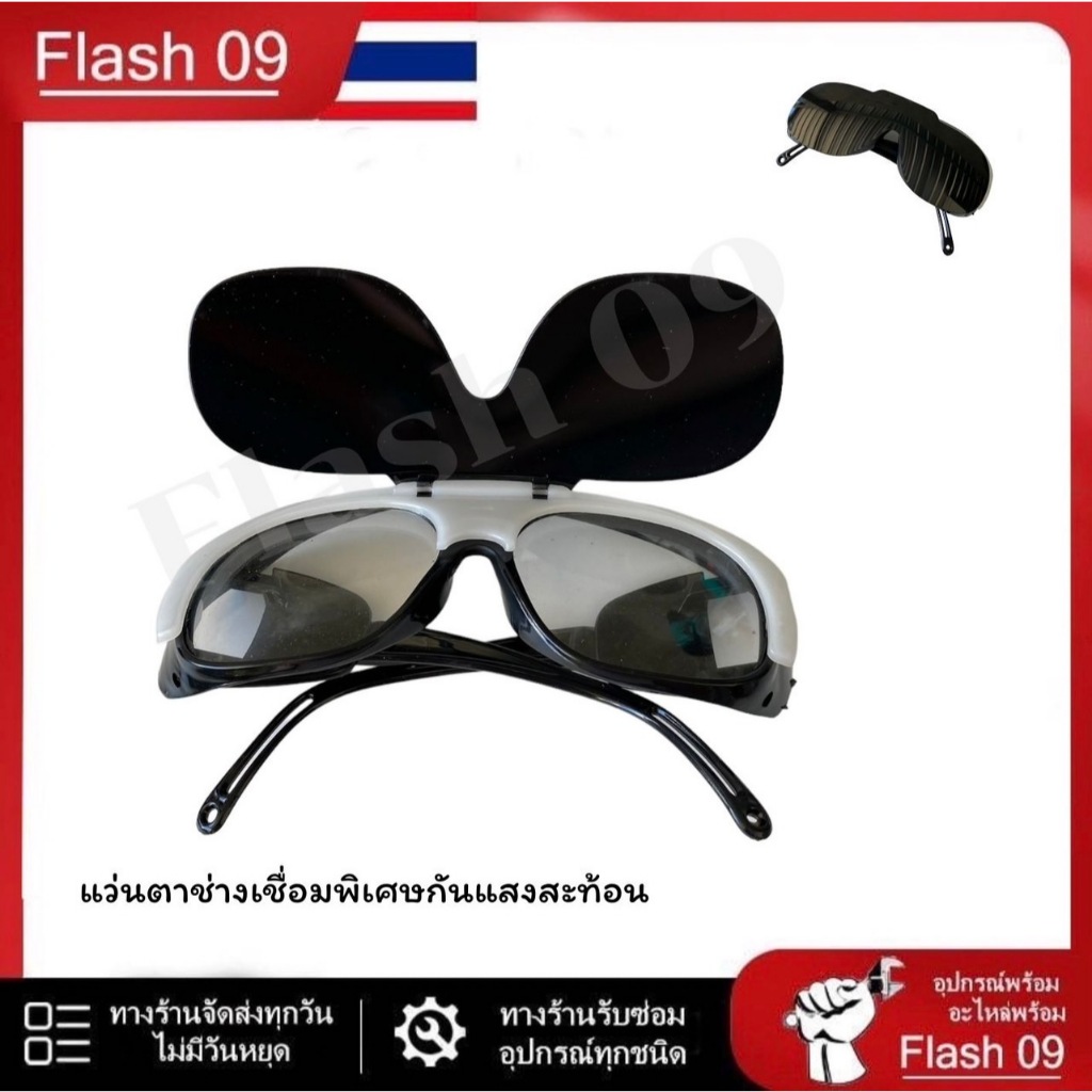 แว่นตา ช่างเชื่อมพิเศษกันแสงสะท้อนสำหรับช่างเชื่อม // V