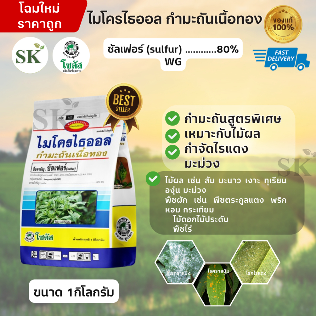 ไมโครไธออล กำมะถันเนื้อทอง-ซัลเฟอร์ 80% WG - สารป้องกันจำกัดโรคพืช ขนาด 1 กิโลกรัม