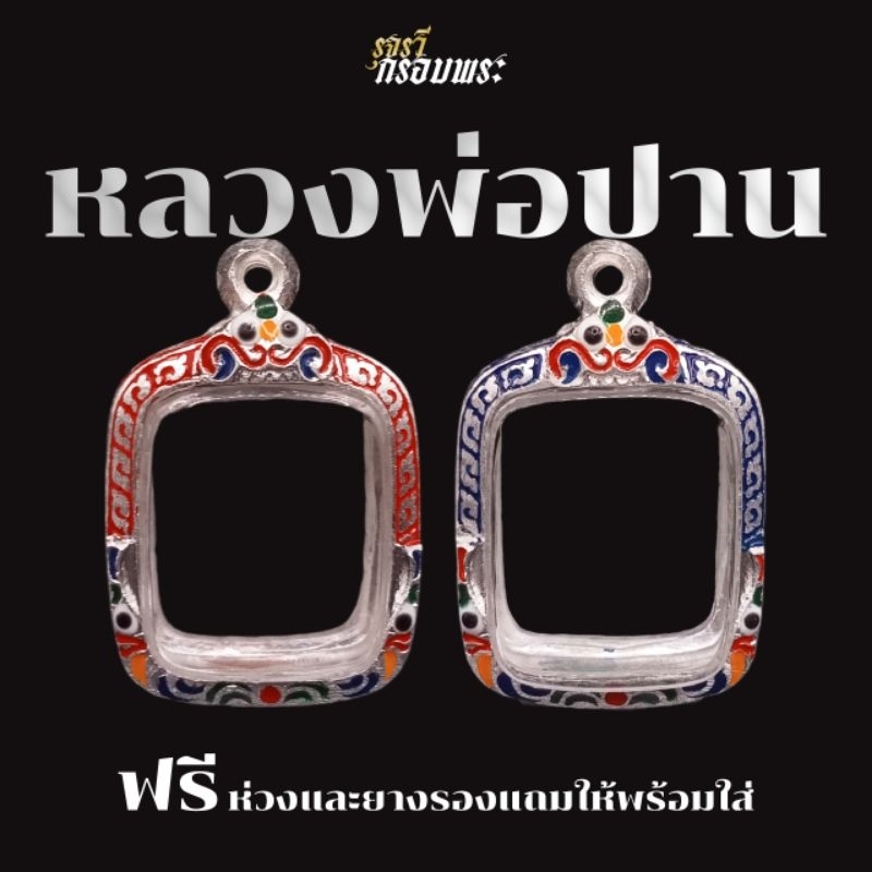 กรอบพระเงินผสม กรอบพระหลวงพ่อปาน | มีห่วงและยางรองแถมให้ | จัดส่งเร็วภายใน24ชั่วโมง