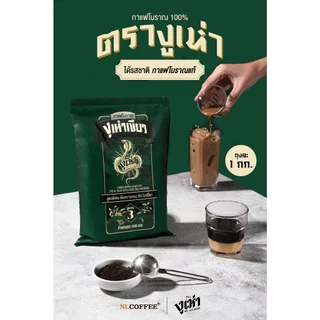 งูเห่าเขียว กาแฟโบราณ สูตรพิเศษ (ฉลากเขียว) ตรางูเห่า (1000กรัม) x 6ถุง
