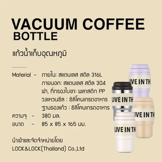 LocknLock แก้วน้ำเก็บอุณหภูมิ VACUUM COFFEE BOTTLE ความจุ 380 ml. รุ่น LHC3327