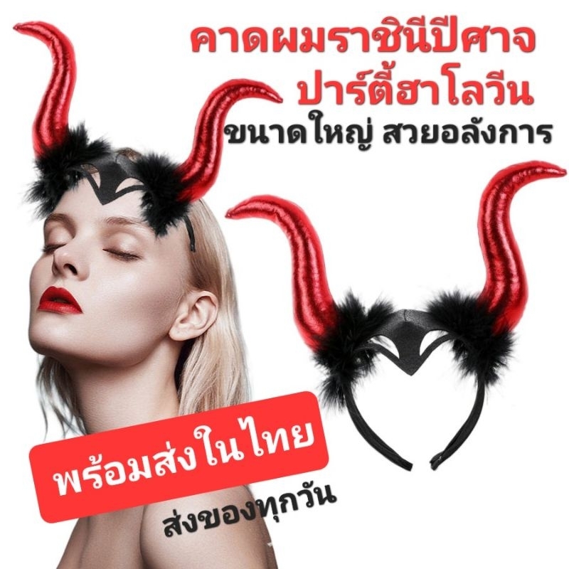 ที่คาดผมคอสเพลย์ราชินีปีศาจ แม่มด ขนาดใหญ่ ปาร์ตี้ฮาโลวีน พร้อมส่งในไทย