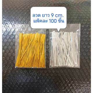 [100ชิ้น/แพ็ค] ลวดมัดปากถุง ยาว 9cm. ลวดทอง ลวดเงิน ลวดมัดโบ…