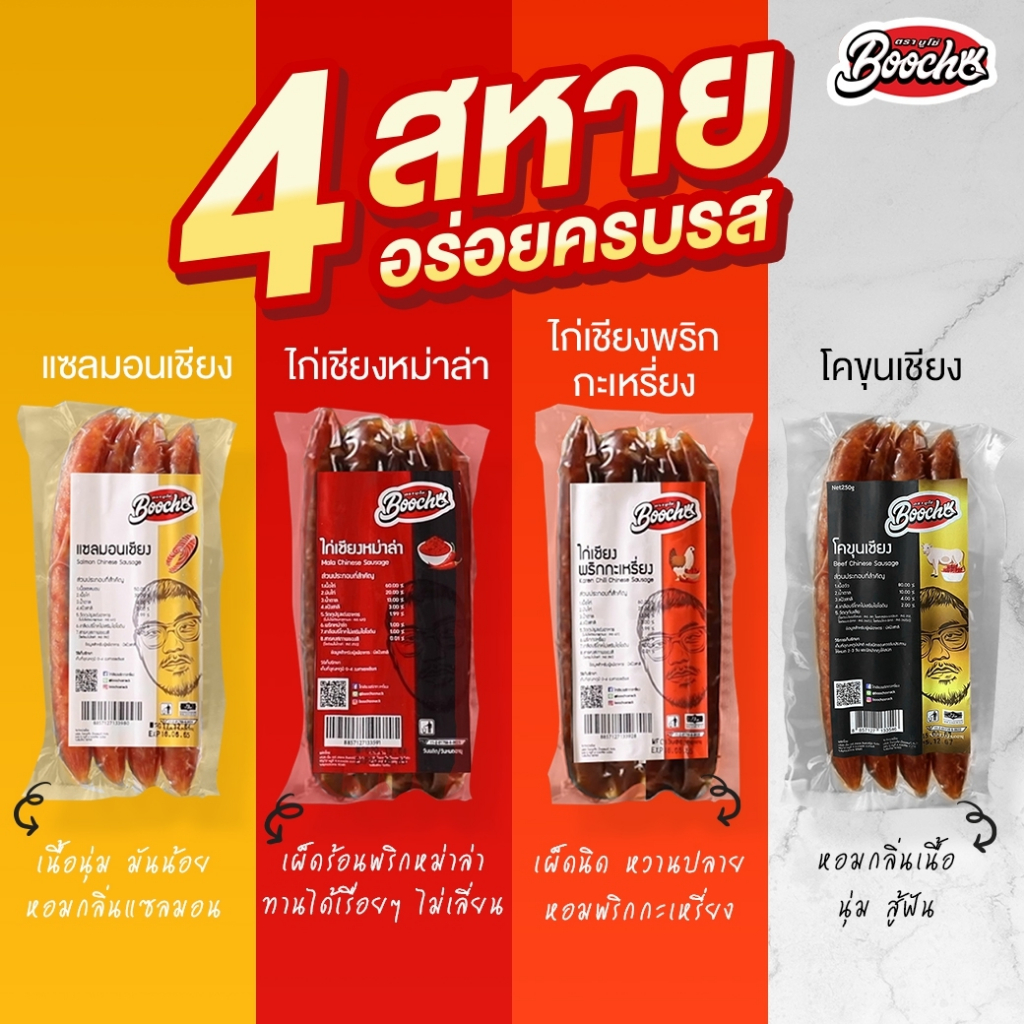 Boocho เเซลมอนเชียง โคขุนเชียง 250 กรัม ไม่ผสมมันหมู ไม่ใส่สารกันบูด สินค้าฮาลาล กุนเชียงปลา กุนเชียงไก่ เนื้อเชียง