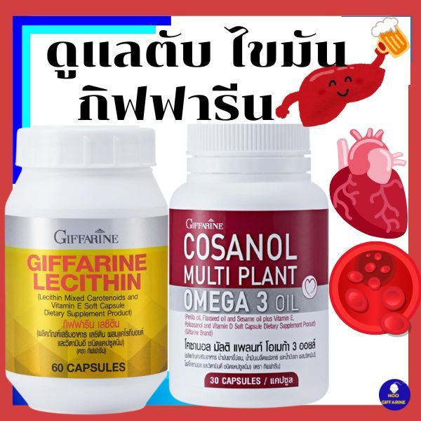 คู่จิ้น โคซานอล Cosanol เลซิติน Lecithin กิฟฟารีน โอเมก้า3 ดูแลตับ หลอดเลือด หัวใจ ไขมัน