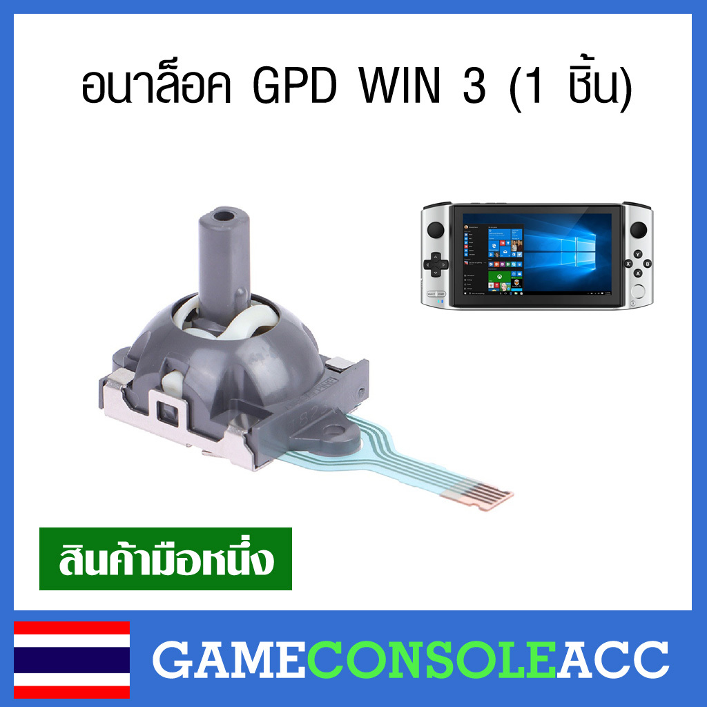 [PC Handheld] อนาล็อค เครื่องเกม GPD Win 3 , Rog Ally สำหรับเครื่องที่ อนาล็อก เดินเอง เสีย ชำรุด ส่