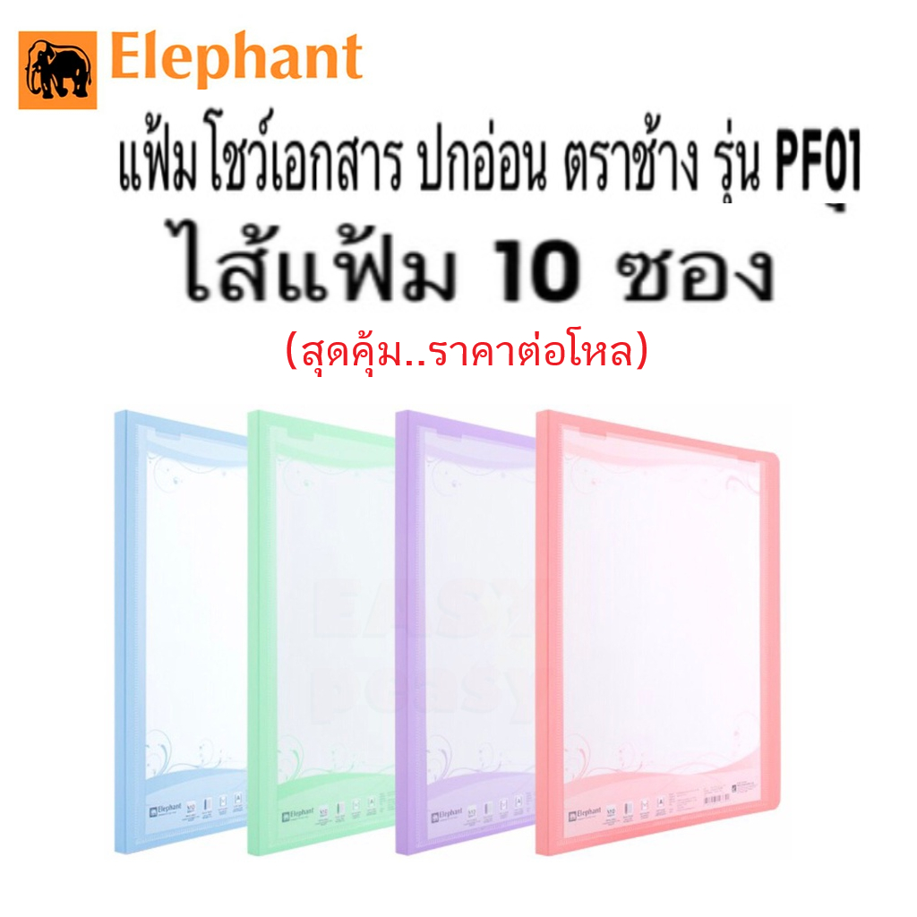 (ยกโหล)แฟ้มโชว์เอกสาร ตราช้าง ปกอ่อน รุ่น PF01 ขนาด A4 แถมฟรี!! ซองเอกสาร 10 ซอง(เติมไส้ได้) (ราคา 1 โหล=12เล่ม)