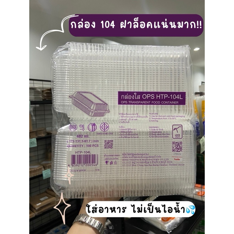🔥กล่องพลาสติกใส OPS HTP104L/THP104L/M104L ฝาล็อคแน่นในตัว ใส่เย็น ใส่ร้อน ไม่เป็นไอน้ำ 1แพ็ค100ชิ้น🔥