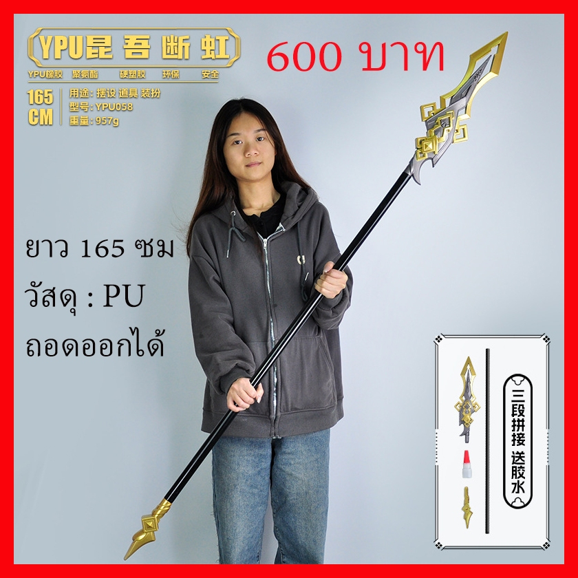 พร้อมส่ง จากไทย หอก PU เกมส์ เกนชิน พร๊อพ คอสเพลย์ vortex zhongli spear Genshin impact prop cosplay