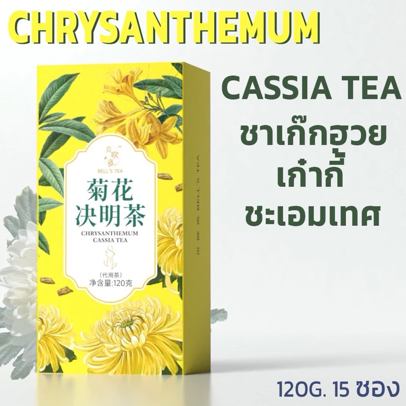 ของแท้เพจหลักบริษัท ชาจีนกล่องเหลือง ชาเก๊กฮวย เก๋ากี้ ชะเอมเทศ