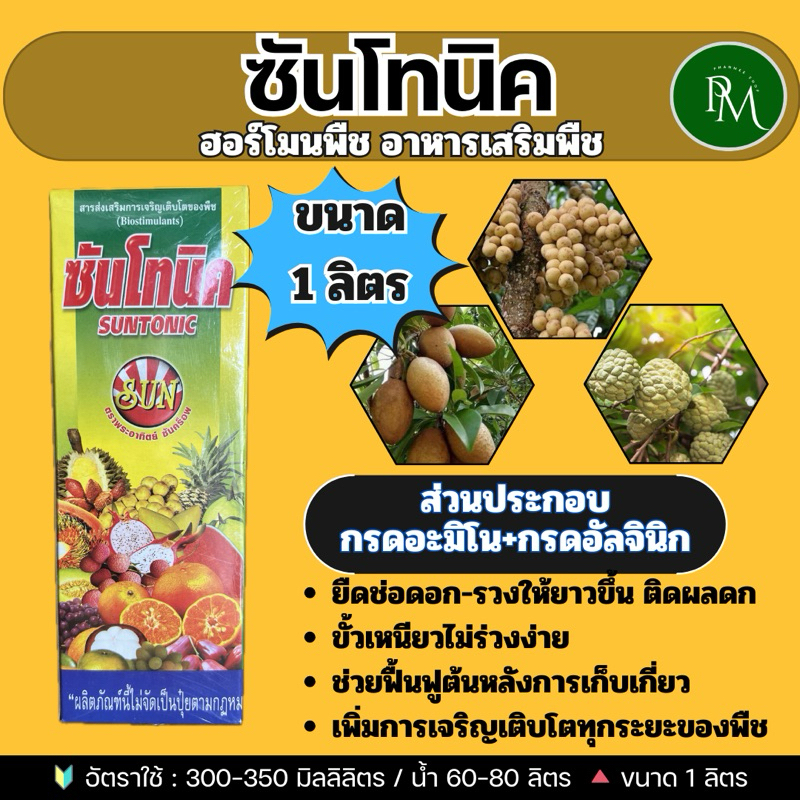 ฮอร์โมนพืช ซันโทนิค ขนาด 1 ลิตร เร่ง+กระตุ้นพืชโตเร็ว