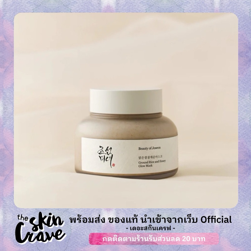 พร้อมส่ง/ของแท้ Beauty of Joseon Ground Rice and Honey Glow Mask (มาส์กข้าว)