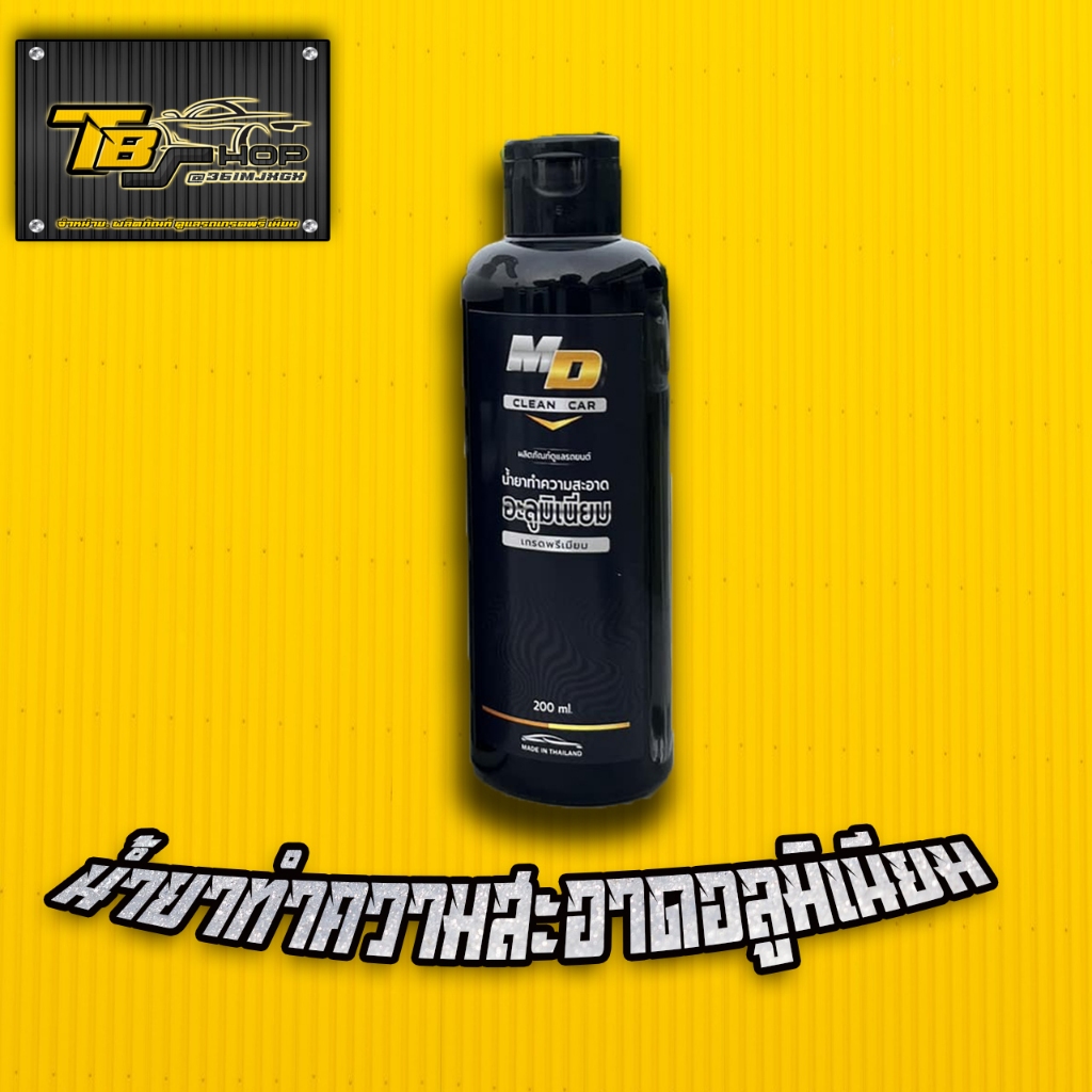 MD น้ำยาทำความสะอาด อลูมิเนียม ขนาด200 ml. ล้างสนิม คราบแดง ล้างอลูมิเนียม