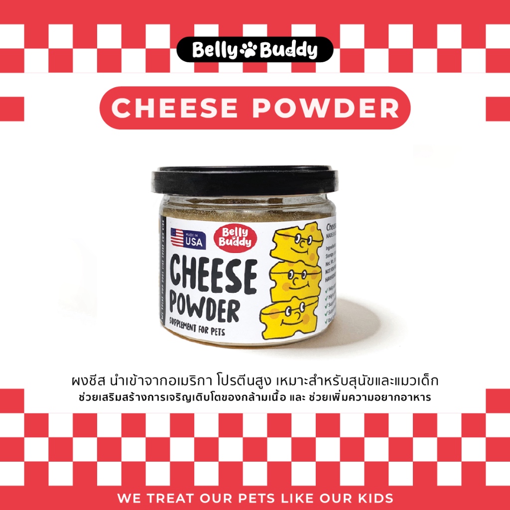 Belly Buddy ผงชีสนำเข้าจากUSA สำหรับสัตว์เลี้ยง โปรตีนสูง บำรุงขนและผิวหนัง